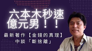 六本木秒速億元男【與澤翼】新書「金錢的真理」，談斷捨離，2021年1月30日，六（選擇權交易清談34）