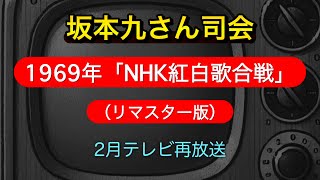 1969年「NHK紅白歌合戦」（リマスター版）【司会】坂本九，伊東ゆかり「2時間46分全編再放送」※白黒映像📺2月テレビ再放送。