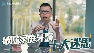 破除家庭牙醫最常見十大迷思｜家庭牙醫部｜兒童牙科 蛀牙｜蕭仕弦醫師｜悅庭牙醫診所