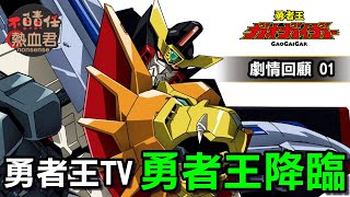 【勇者王TV 劇情回顧01】勇者王降臨 (非霸界王 達剛 達鋼)