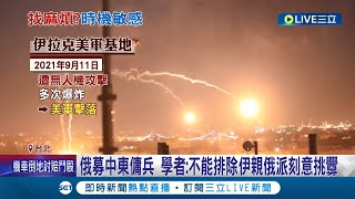 故意找麻煩? 印度"誤射"飛彈入巴基斯坦境內 美國駐伊拉克領事館附近突遭"彈襲"! 學者:不排除伊拉克親俄派刻意挑釁!│記者 莊惠琪 葛子綱│【國際大現場】20220313│三立新聞台