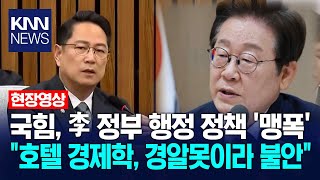 People's Power, Lee government's administrative policy 'blind attack' "Hotel economics, uneasy be...