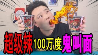 小浪哥挑战试吃100万辣度“鬼椒面”，比火鸡面还要辣几十倍！