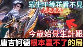 傳說幹話王|唐吉訶德式衝鋒，根本贏不了的局。眾生平等花不見，今歲始覺生計艱，求之有道，得之有命，恐懼是生物的本能，勇氣是人類的讚歌。2025_S2弗洛倫精華|真國中生