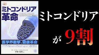 【17分で解説】ミトコンドリア革命【ミトコンドリア　妊活　イースタティックミネラル】