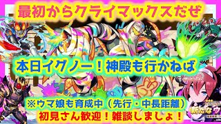 【🔴モンスト&ウマ娘LIVE】イグノー！金確神殿で準備！ウマ娘も！ミホノブルボン！　#62
