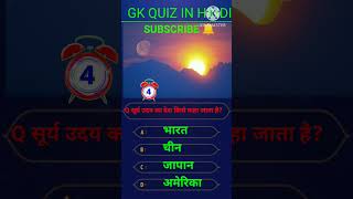 GK Questions ||GK in hindi ||GK Questions and Answer#shortfeed #gk #shortviral #shorts #gkinhindi