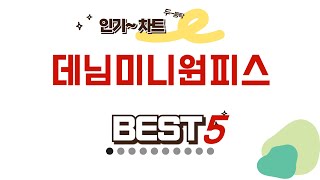 데님미니원피스 후기 리뷰 추천 TOP5