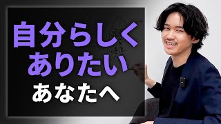 「自分らしさ」の落とし穴 生きづらさを抱えるあなたへ