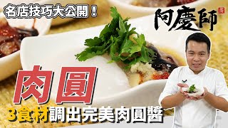 經典傳統小吃「肉圓」，自製Ｑ嫩外皮粉漿、醃製鹹香肉餡順序很重要，記得筍丁最後加！｜3種食材調出完美比例肉圓醬｜阿慶師