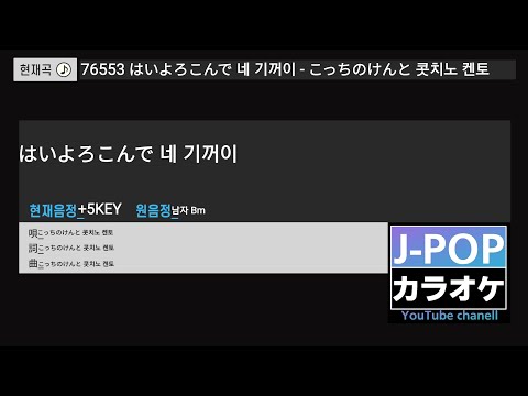 【はいよろこんで 네 기꺼이】∥ こっちのけんと 콧치노 켄토 2025Ver.