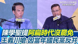 傅崐萁穩了？陳學聖稱傅崐萁「不管選立委選縣長沒有選輸過」憨川笑：選舉最喜歡遇到這種對手 陳學聖提阿扁時代沒罷免 王義川嗆：當年國民黨反共 全場嗨喊「大罷免大成功」│94看新聞