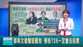 表態726大罷免? 吳宗憲:藝人不該分顏色 發文挺大罷免 陳其邁:投下愛護台灣那一票 蔡英文發聲挺罷免 預告726一定會去投票│台灣要聞20250724│三立iNEWS