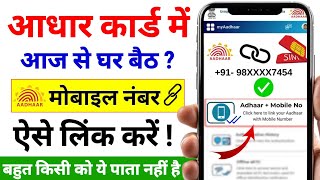 aadhar card me mobile number kaise jode | aadhar card me mobile no link kaise kare 2025 | uidai