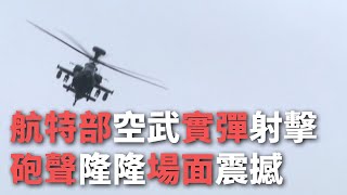 航特部空武實彈射擊 砲聲隆隆場面震撼【央廣新聞】