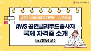 세종사이버대학교 컴퓨터·AI공학과 AWS 공인클라우드종사자 국제 자격증 소개📚 (by 김효정교수)