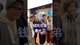 钱小豪、钱嘉乐、姜大卫出席活动，三人同框，满满的都是回忆。