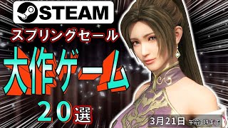 【Steamスプリングセール】激安が咲き誇る！おすすめ大作ゲーム20選【3月21日まで】