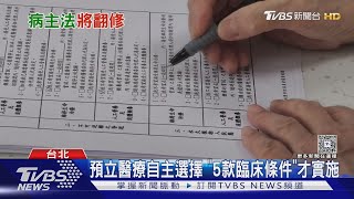 「預立醫療決定書」是什麼? 5年簽署率不到1% 擬修法｜十點不一樣20250528 @TVBSNEWS01