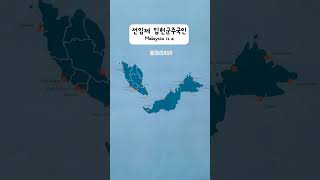 말레이시아에 대해 알고싶다면? Do you want to know about Malaysia?