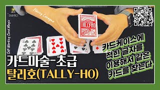 [4K] 초급 카드마술-탈리호 / Cardmagic-Tally Ho by Harry Lorayne