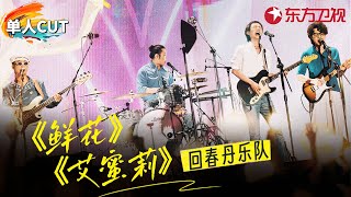 凭2首歌一夜爆红！回春丹乐队《鲜花》《艾蜜莉》大型旋律洗脑现场！#青春歌会