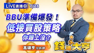 BBU準備爆發！低接買股策略你跟上沒？｜20250728 #直播 #高碩亨 #錢進大亨