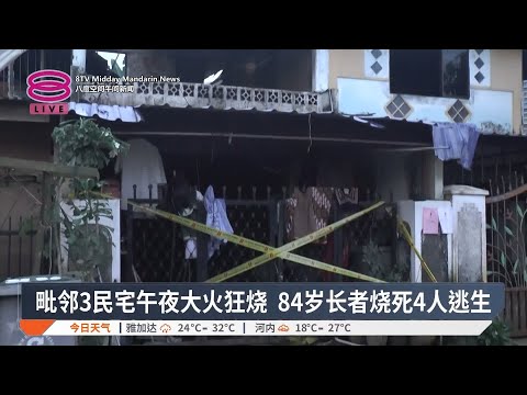 毗邻3民宅午夜大火狂烧  84岁长者烧死4人逃生【2025.03.15 八度空间午间新闻】