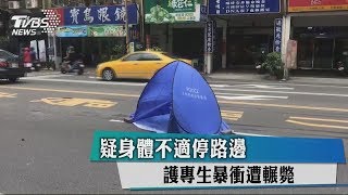 疑身體不適停路邊　護專生暴衝遭輾斃