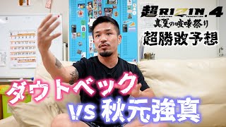 Super RIZIN4 Doubtbeck vs. Akimoto Tsuyoshi - Prediction of the outcome
