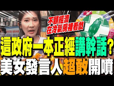 這政府一本正經"講幹話"? 最美發言人"超敢"開噴:"不顧經濟!在冷氣房裡看戲"