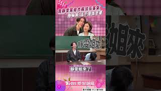 賈靜雯飆罵老公「沒在客氣」　修杰楷嚇到立正「這不是我老婆」｜TVBS娛樂頭條 #shorts