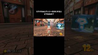 アイテムスイッチでゲッソーとミラクル8だけにした結果 #shorts