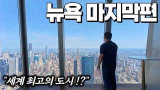 과연 뉴욕은 세계 최고의 도시일까? 10일간의 뉴욕 여행 솔직 후기 - 뉴욕 | 미국 여행 [5]