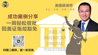 成功案例分享 | 一周获批回美证申请指纹豁免 | 持有绿卡长期未返美怎么办 | 如何办理指纹豁免 | 回美证申请攻略 | 美国移民 | 美国新锦达律师事务所 | 美国薛律师 | 欢迎咨询