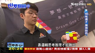 莫驚慌!學習歷程紀錄高中3年成果 準備不難 世界翻轉中 20201011