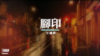 腳印-王識賢｜『鞋帶若是綁無緊 是欲按怎行過一世人淺拖若是欠一腳 親像單戀的人受拖磨』（動態歌詞🎵)