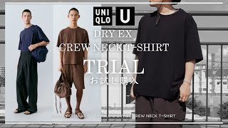 【UNIQLO U 購入品】新色ユニクロユー ドライexクルーネックTシャツ！ベーシックかつ着心地抜群の夏仕様のTシャツ！【ドライexクルーネックTシャツ ユニクロu】【ユニクロ購入品】