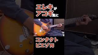 エレキギターをアコギ風サウンドに！【コンタクトピエゾピックアップ】