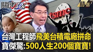 TSMC’s US factory yield rate soars “all thanks to the technology of Taiwanese engineers”!