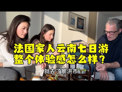 【法国四姐】帶法國家人游雲南，7天去了仨都市，體驗跌宕起伏，聽聽真實感受