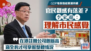 李家超專訪｜回應結業潮 指海外品牌多進駐 李家超曾做背包客：並非無消費能力｜專訪｜李家超｜結業潮｜消費｜經濟增長｜星島頭條