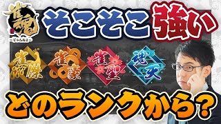 【渋川難波】雀魂「そこそこ強い」名乗っていいのはどのランクから？「雀傑？雀豪？雀聖？魂天？」【Mリーグ・KADOKAWAサクラナイツ・切り抜き】