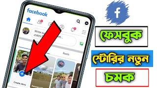 ফেসবুক স্টোরির নতুন চমক 2022 || facebook story tips and tricks || fb story tips 2022 ||