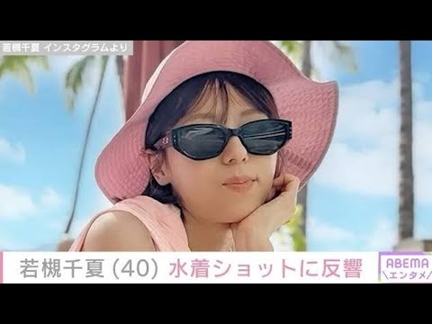 若槻千夏（40）、ハワイを楽しむ水着姿に反響「いよいよ水着グラビア復帰かな」「スタイル抜群で可愛い」