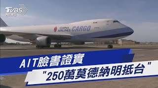 來了! AIT證實美援疫苗明抵台 共250萬劑｜TVBS新聞