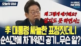 SPC 사고 경위 낱낱이 파헤치는 이재명 대통령.. 이내 표정 싸늘해지더니 결국