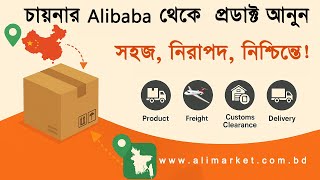 চায়নার Alibaba থেকে কিভাবে অর্ডার করবো ৷ Import from China to Bangladesh 2025 ৷ Buy from Alibaba
