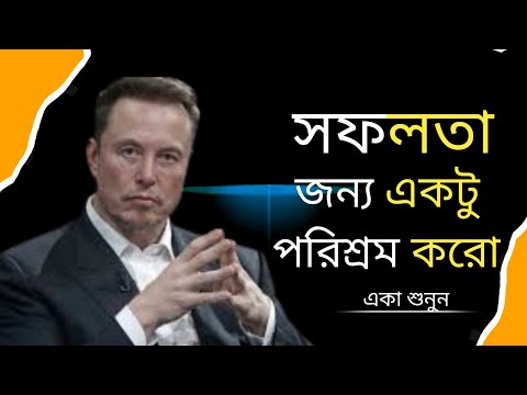 সফলতার জন্য একটু পরিশ্রম করো| Motivational Speech no bangla heart  Touching Motivational story