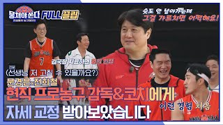 [FULL끌립 쏜다] 상암불낙스! KBL 현직 감독&코치 문경은x전희철에게 2021 SS농구 신상 훈련받다🏀 | JTBC 210314 방송
